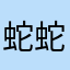 蛇蛇夢子