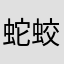 蛇蛟蛟