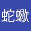 蛇蠍蛇姬