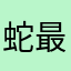蛇院的Nikki 最爱MN