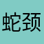 蛇颈龙军团土门医院太武九铁路我们