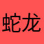 蛇龙朱