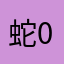 蛇0714