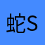 蛇SOX