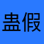 蛊假人/