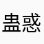 蛊惑寒冰