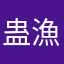 蛊漁