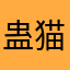 蛊猫猫