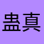 蛊真人125689