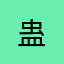 蛊_