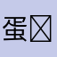 蛋⚡️疼