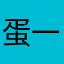 蛋一枚