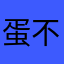 蛋不呆