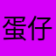 蛋仔不好玩1111