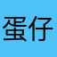 蛋仔仔蛋