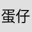 蛋仔全力支持