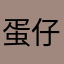 蛋仔六小只2