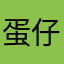 蛋仔名:小谷盛饭