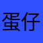 蛋仔名：大兒狗小貓