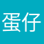 蛋仔夜夜