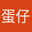 蛋仔官方的信