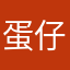 蛋仔想睡觉