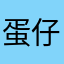 蛋仔派对。