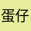 蛋仔派对不太老，但不太新的老玩家
