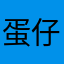 蛋仔派对之评价