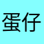 蛋仔派对他爹。