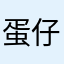 蛋仔派对会如何
