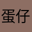蛋仔派对佳一鸭