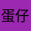 蛋仔派对小甄
