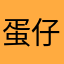 蛋仔派对游戏体验感极差