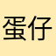 蛋仔派对的游戏里的昵称