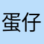 蛋仔派对真爱粉！！