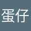 蛋仔派对真神