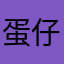 蛋仔派对超级超级黑粉头目，下次一定盟主