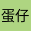 蛋仔派对邀请码