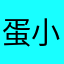蛋仔派对 小马爱看奶酪