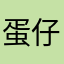 蛋仔派對活動期間