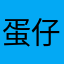 蛋仔派對🎉😍