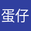 蛋仔的好处
