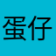 蛋仔阿叶