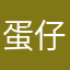 蛋仔🆔五个露露