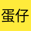 蛋仔66669