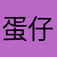 蛋仔YYDS！