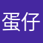 蛋仔idJEnsen