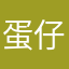 蛋仔jK吖吖