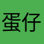 蛋仔xxs乐子